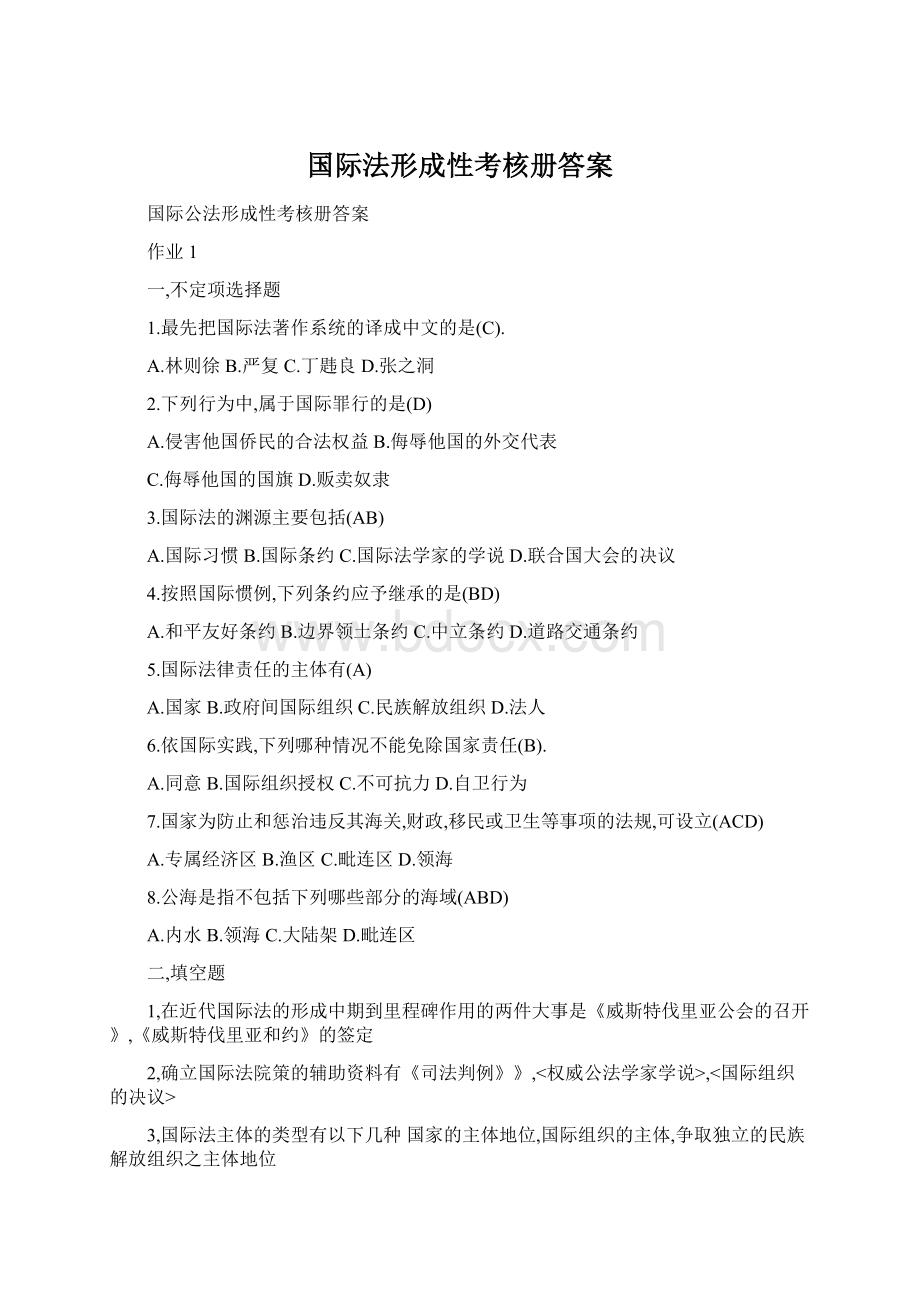 国际法形成性考核册答案.docx_第1页