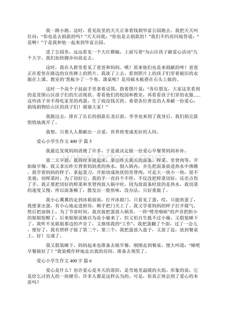 有关爱心小学生作文400字合集十篇.docx_第3页