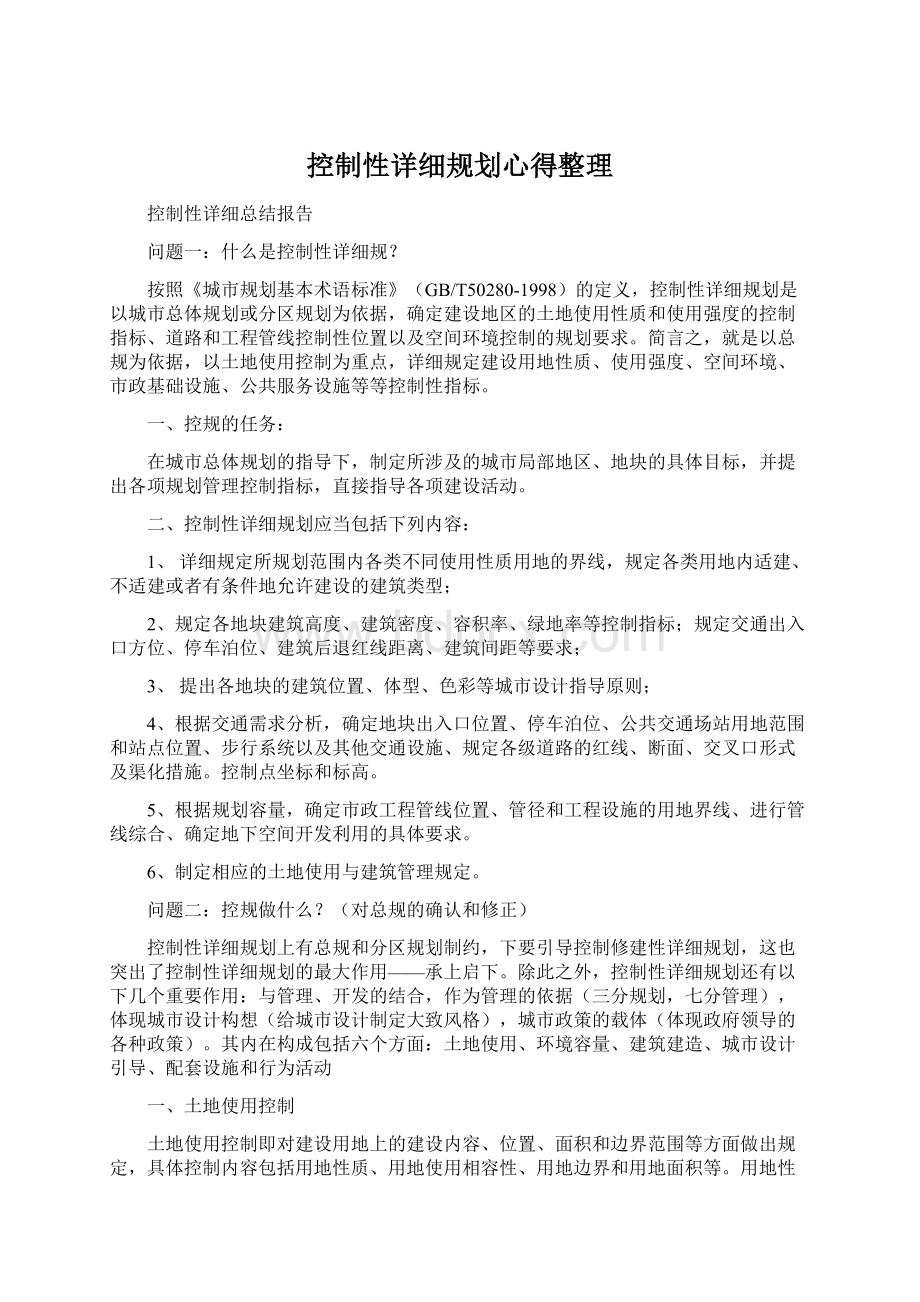 控制性详细规划心得整理.docx_第1页