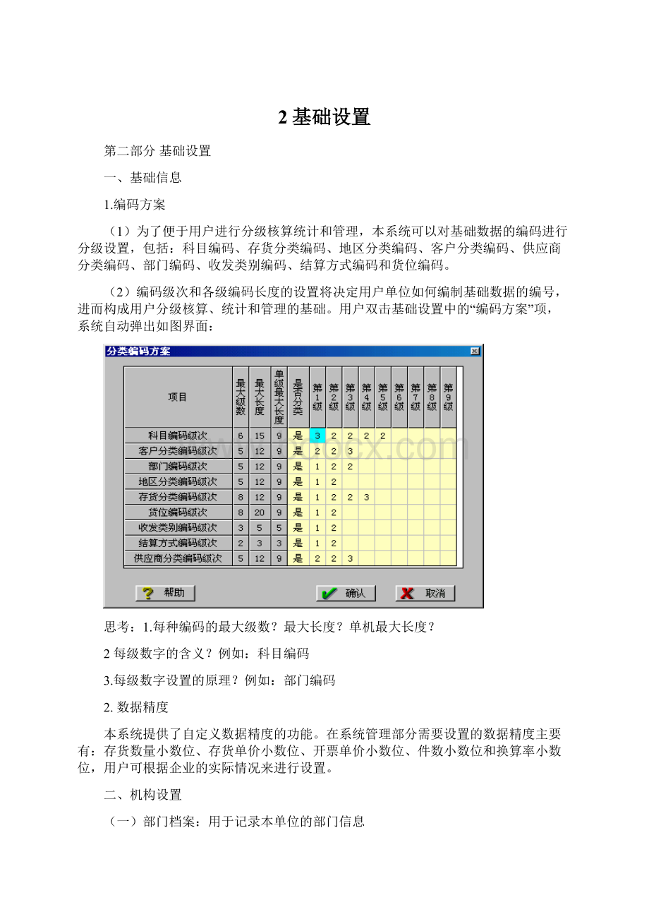 2基础设置.docx_第1页