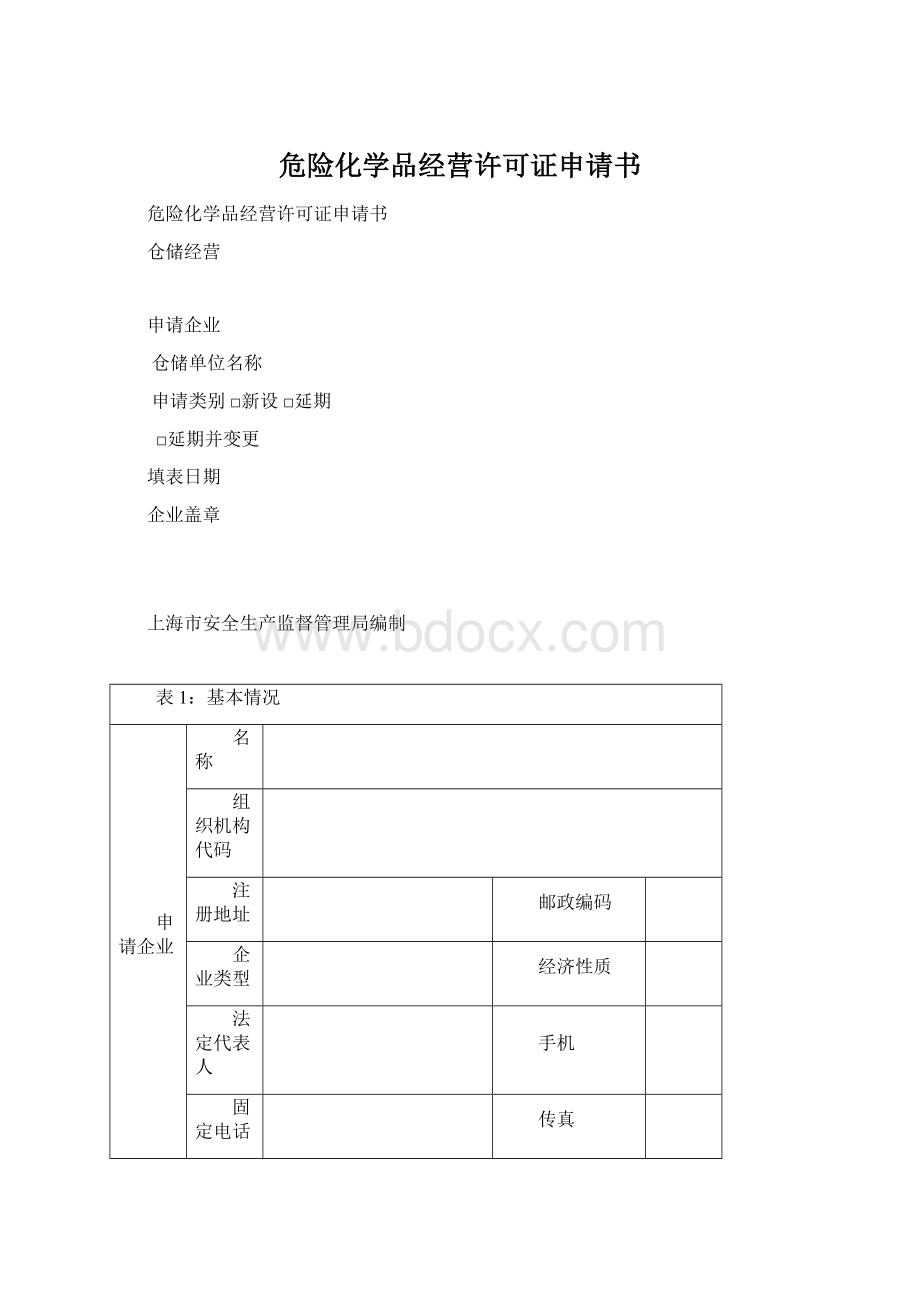 危险化学品经营许可证申请书.docx