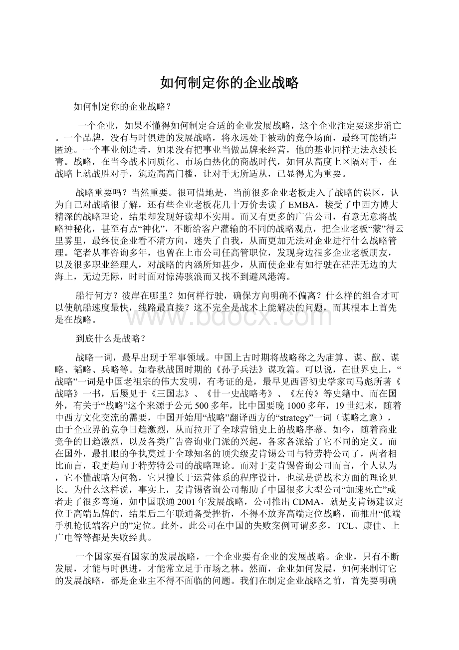 如何制定你的企业战略.docx_第1页