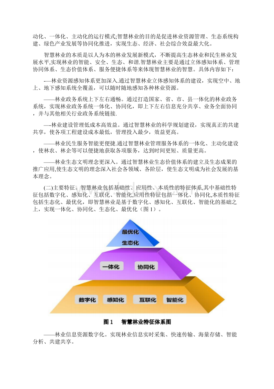 中国智慧林业发展指导意见解读智慧林业推进路线图中国智慧林业纲领文件智慧林业建设目标Word文档下载推荐.docx_第2页