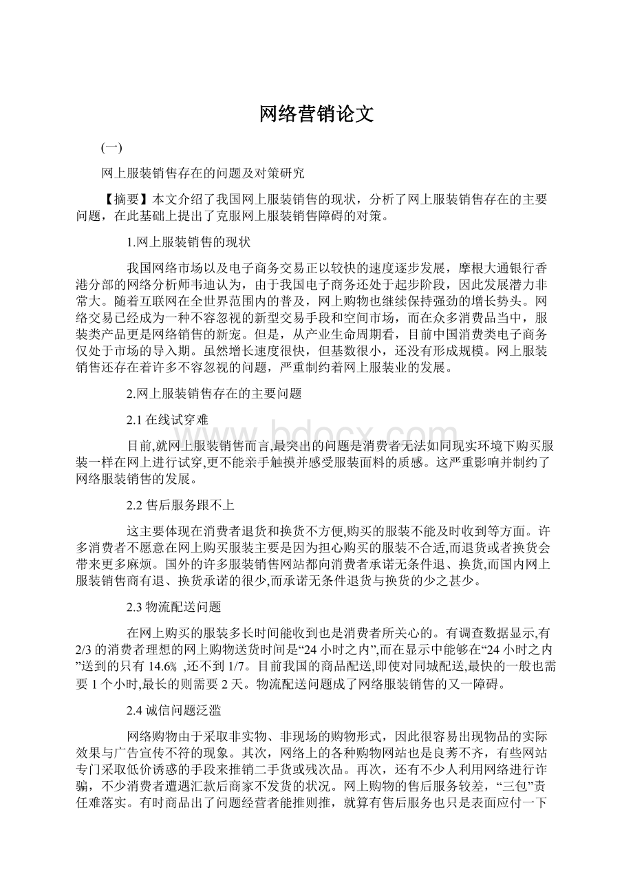 网络营销论文.docx_第1页