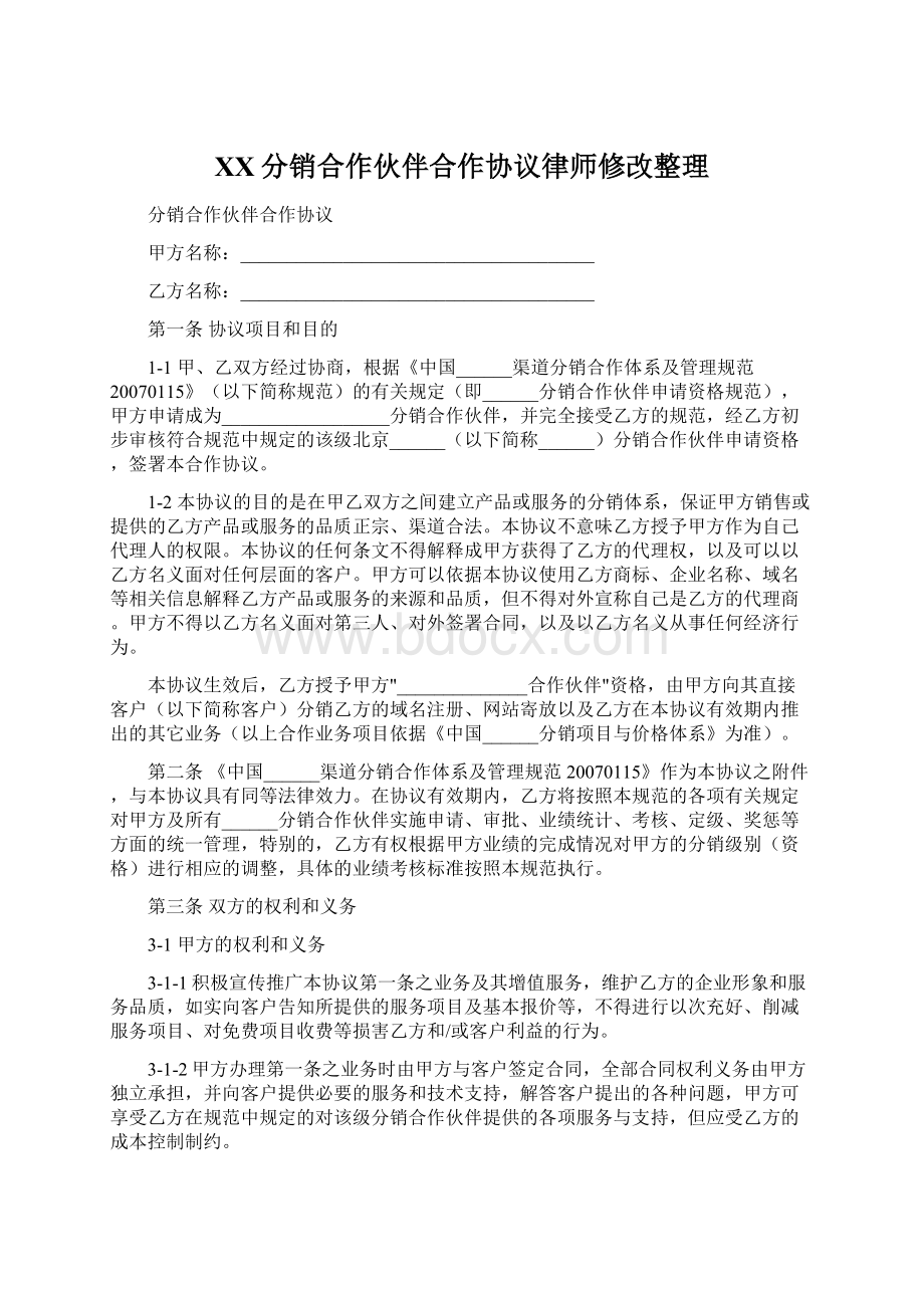 XX分销合作伙伴合作协议律师修改整理Word文档下载推荐.docx