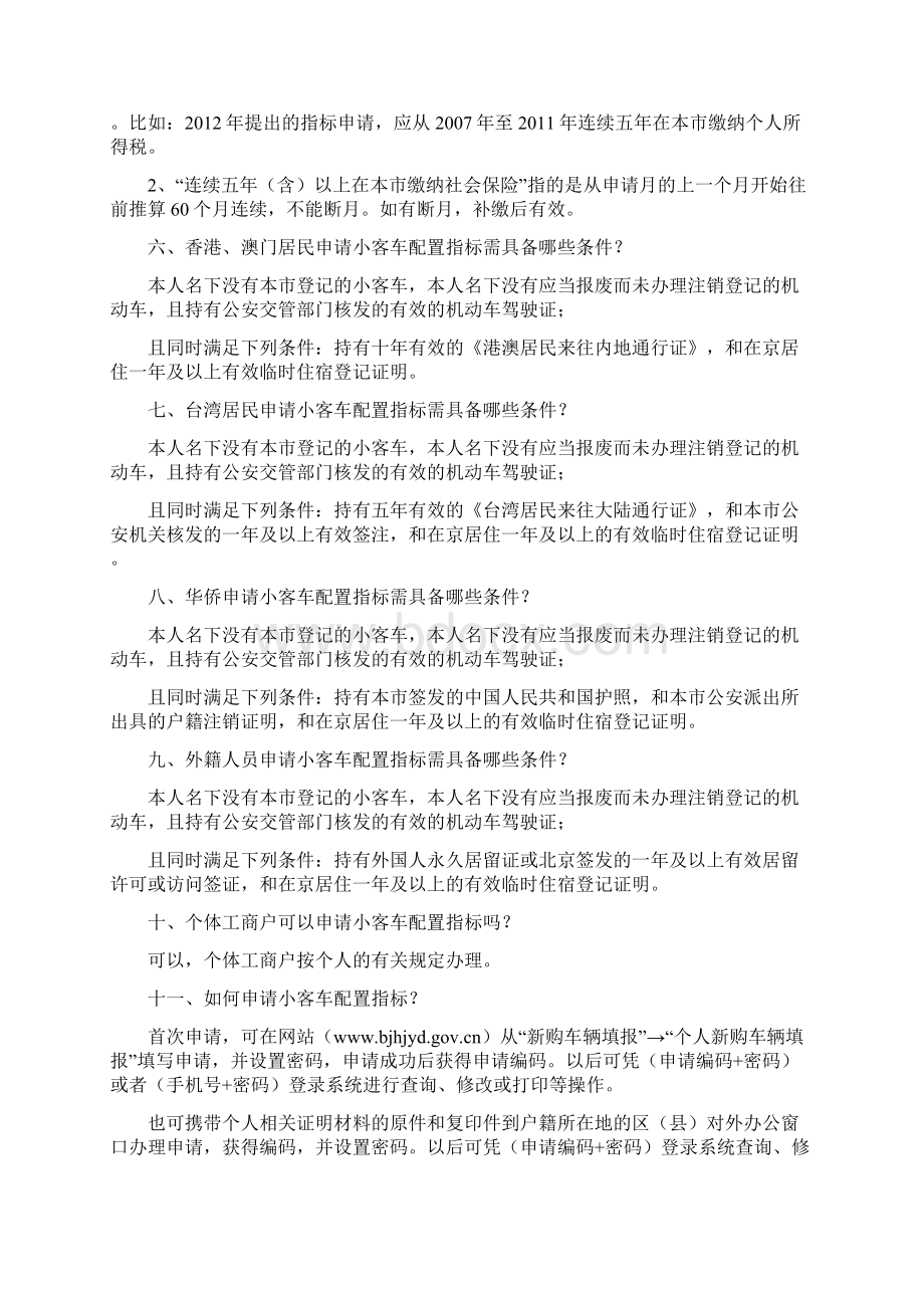 申请小客车指标办事指南北京个人文档格式.docx_第2页