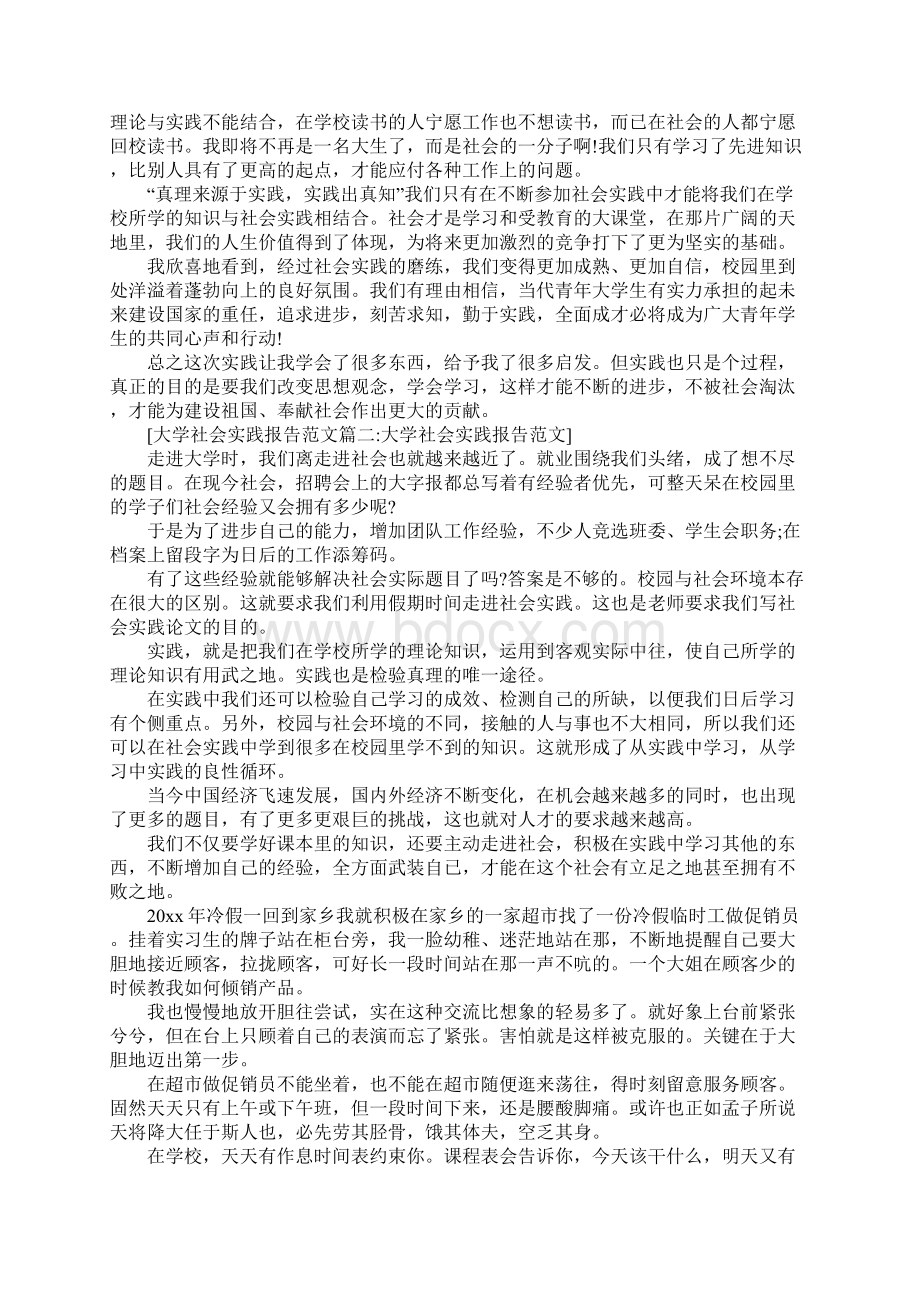 大学社会实践报告范本6篇Word文件下载.docx_第3页