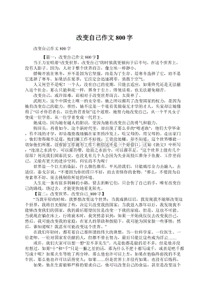 改变自己作文800字.docx