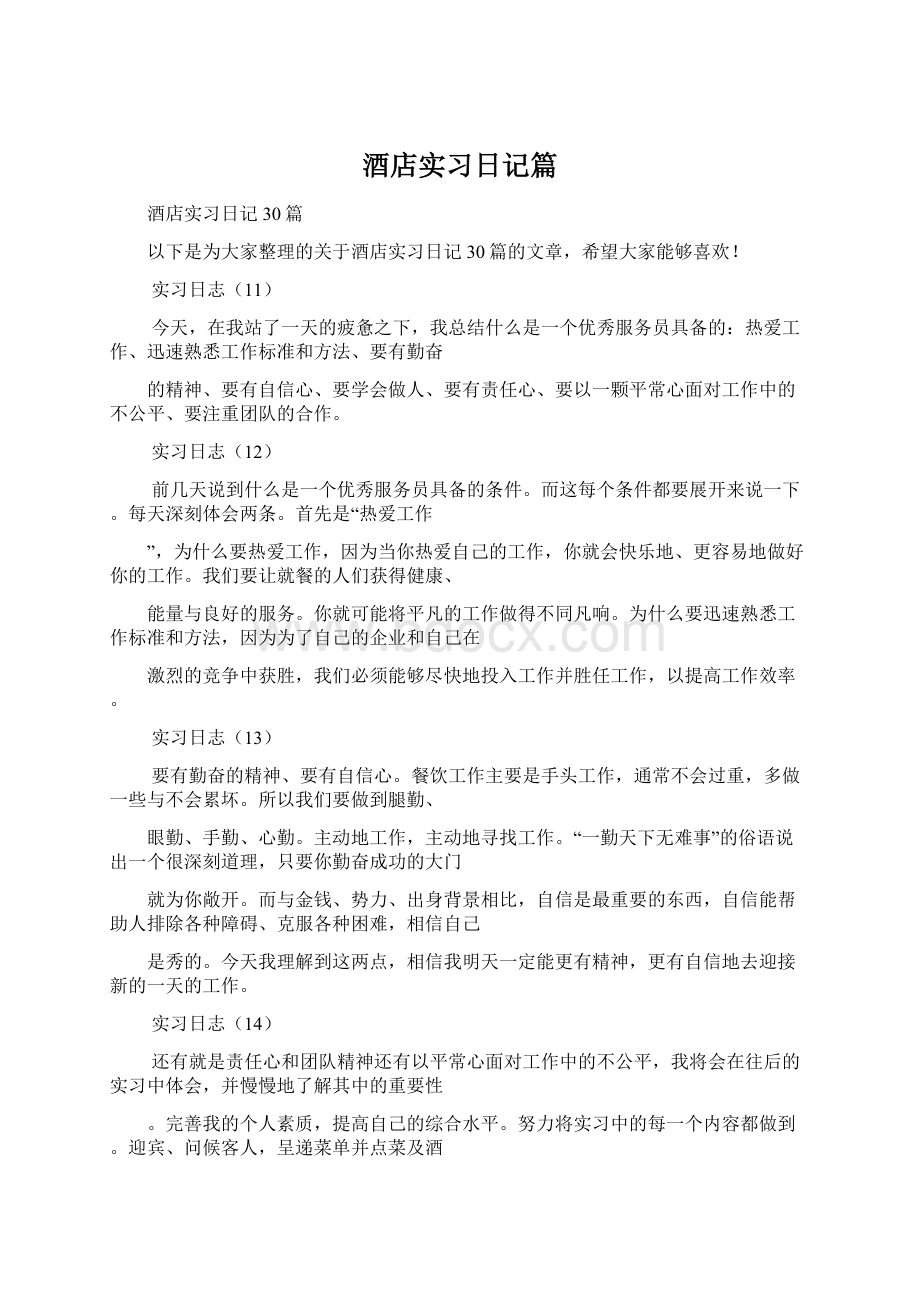 酒店实习日记篇Word格式.docx