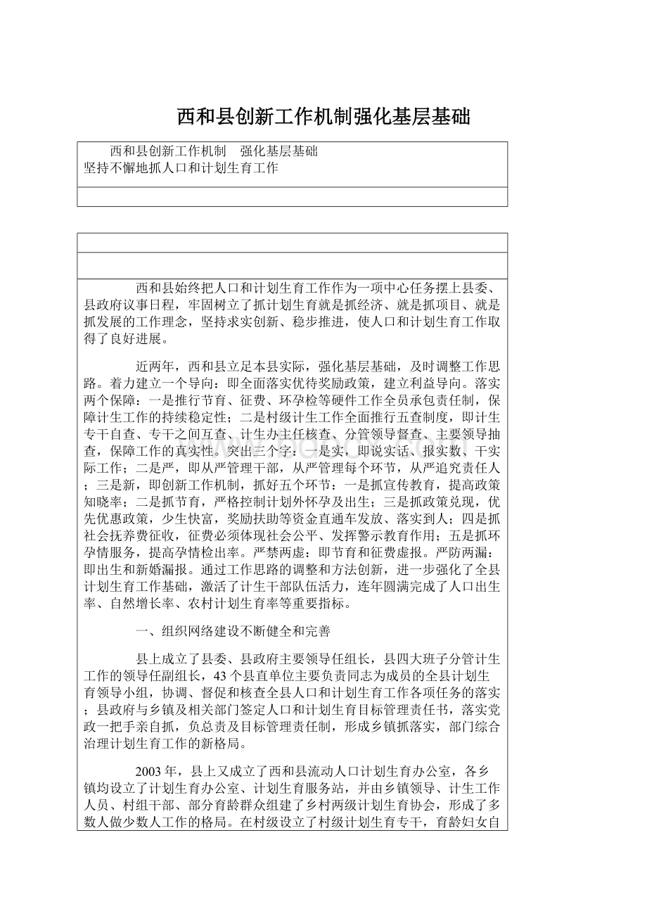 西和县创新工作机制强化基层基础.docx