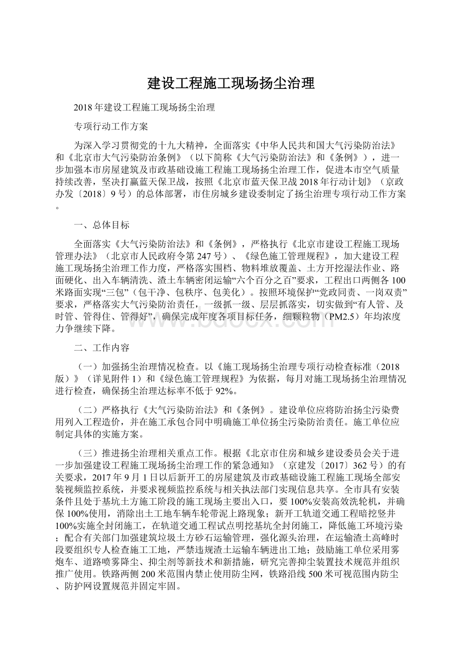 建设工程施工现场扬尘治理Word文件下载.docx