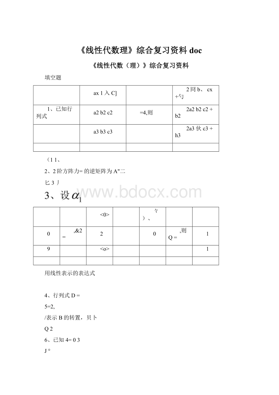 《线性代数理》综合复习资料doc.docx_第1页