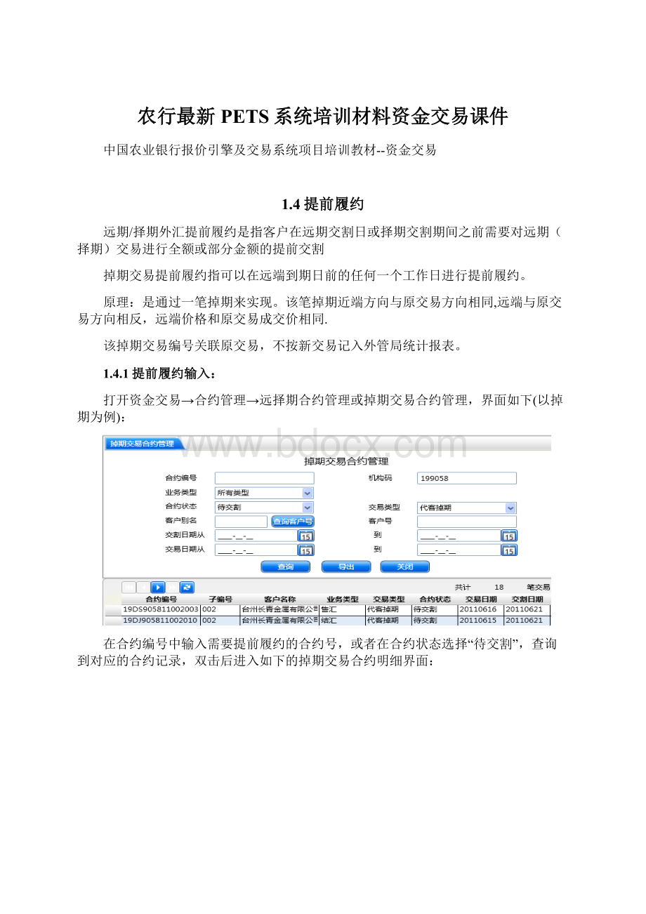 农行最新PETS系统培训材料资金交易课件.docx