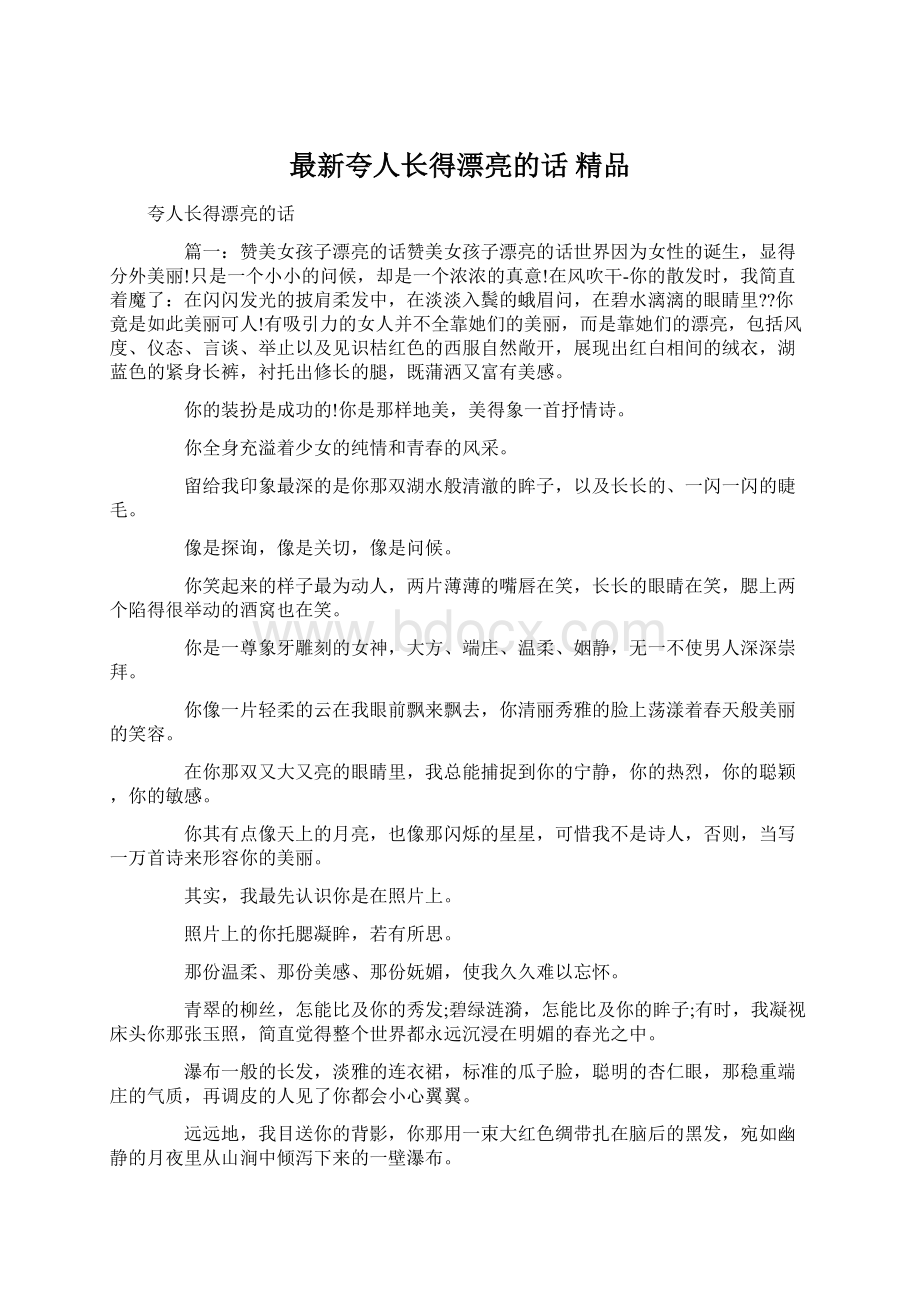 最新夸人长得漂亮的话 精品.docx