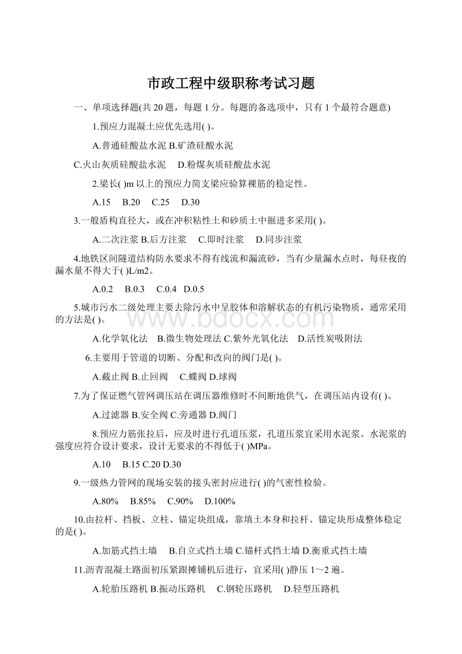 市政工程中级职称考试习题.docx