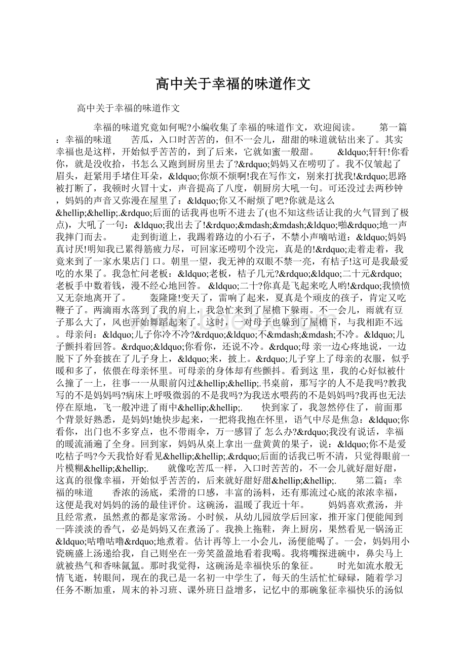 高中关于幸福的味道作文Word格式文档下载.docx