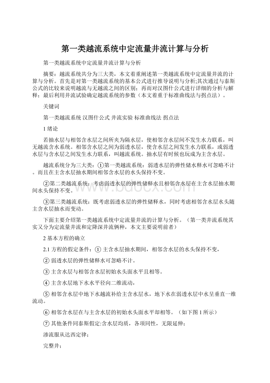 第一类越流系统中定流量井流计算与分析Word文档下载推荐.docx_第1页