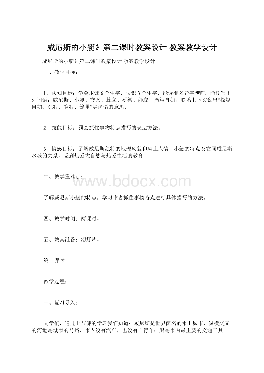 威尼斯的小艇》第二课时教案设计 教案教学设计Word格式.docx