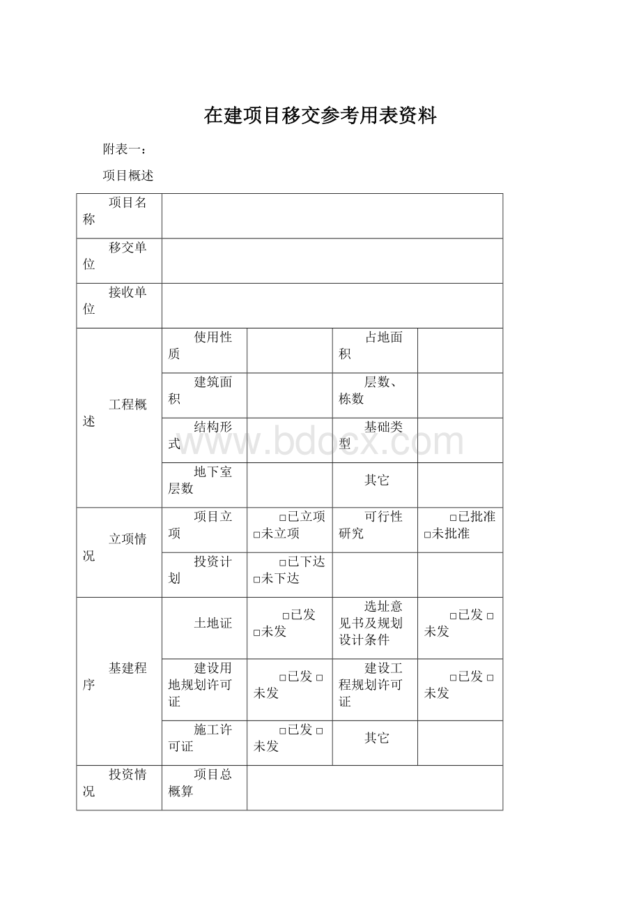 在建项目移交参考用表资料.docx_第1页