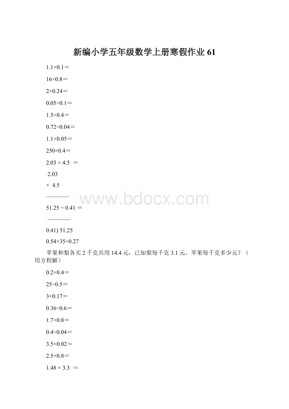 新编小学五年级数学上册寒假作业61Word格式文档下载.docx