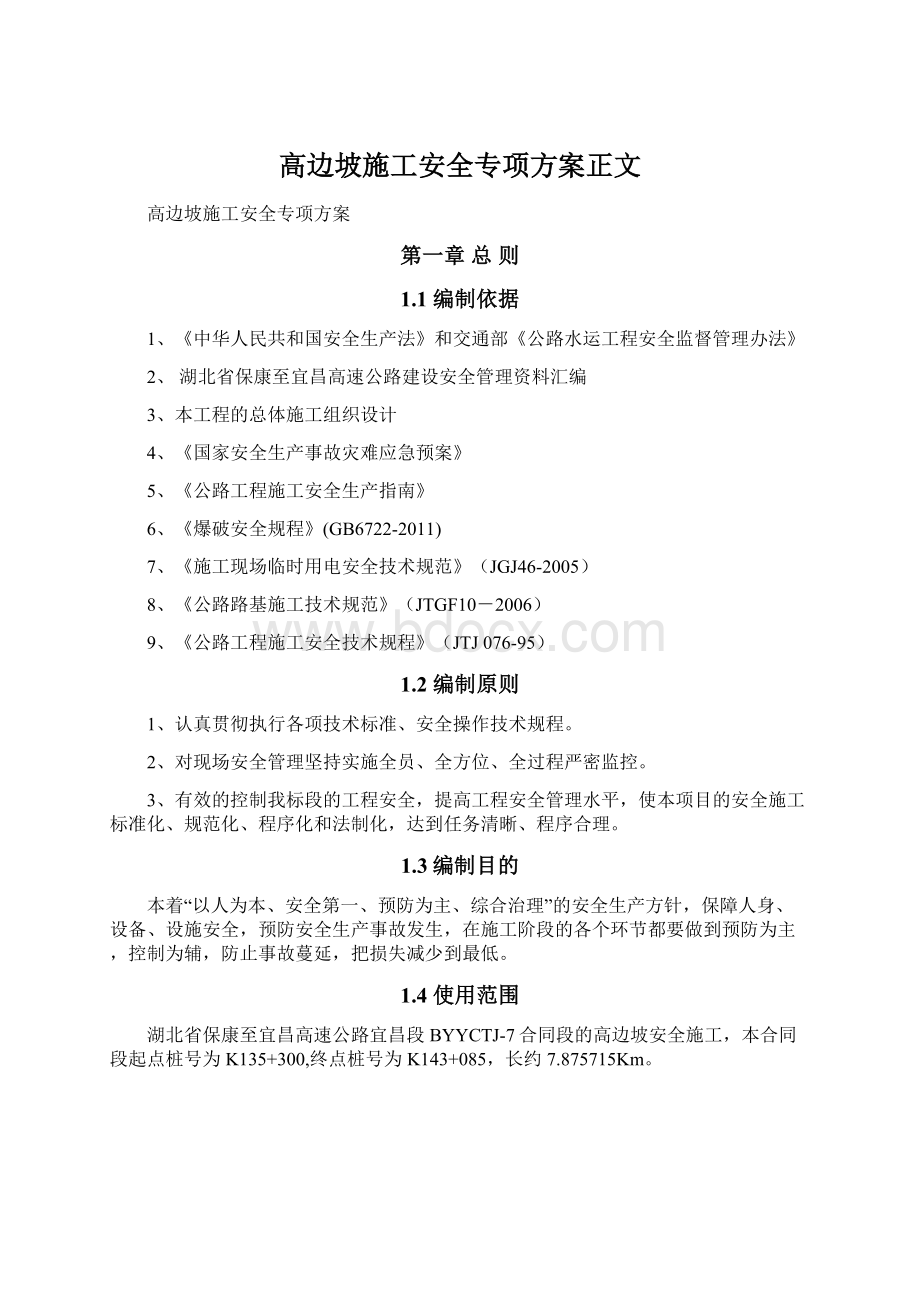 高边坡施工安全专项方案正文Word格式文档下载.docx_第1页