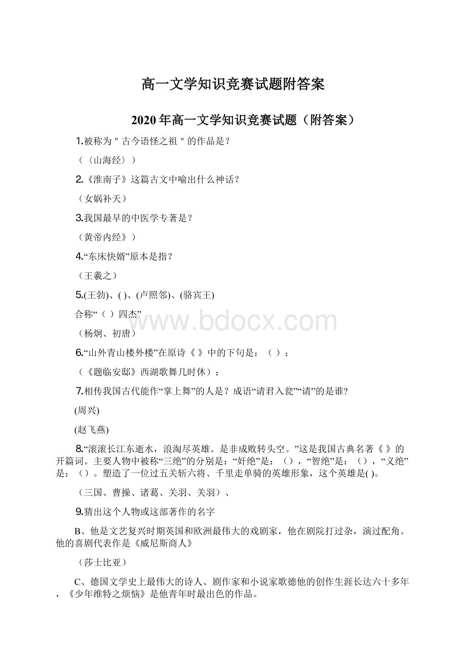 高一文学知识竞赛试题附答案文档格式.docx