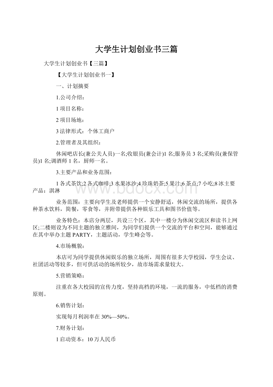 大学生计划创业书三篇.docx