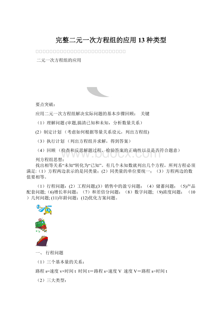 完整二元一次方程组的应用13种类型.docx