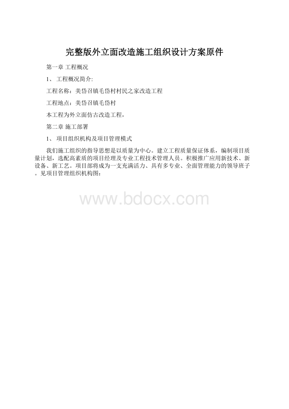 完整版外立面改造施工组织设计方案原件Word格式.docx_第1页