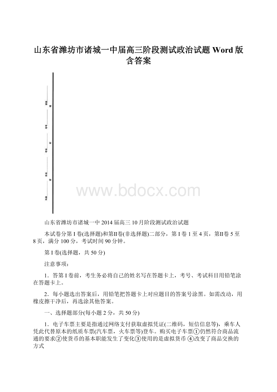 山东省潍坊市诸城一中届高三阶段测试政治试题 Word版含答案.docx