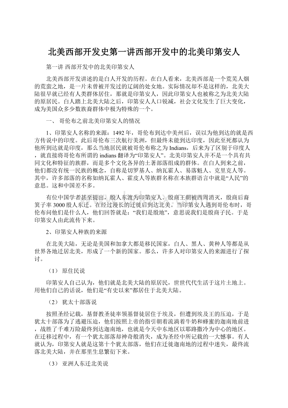 北美西部开发史第一讲西部开发中的北美印第安人.docx