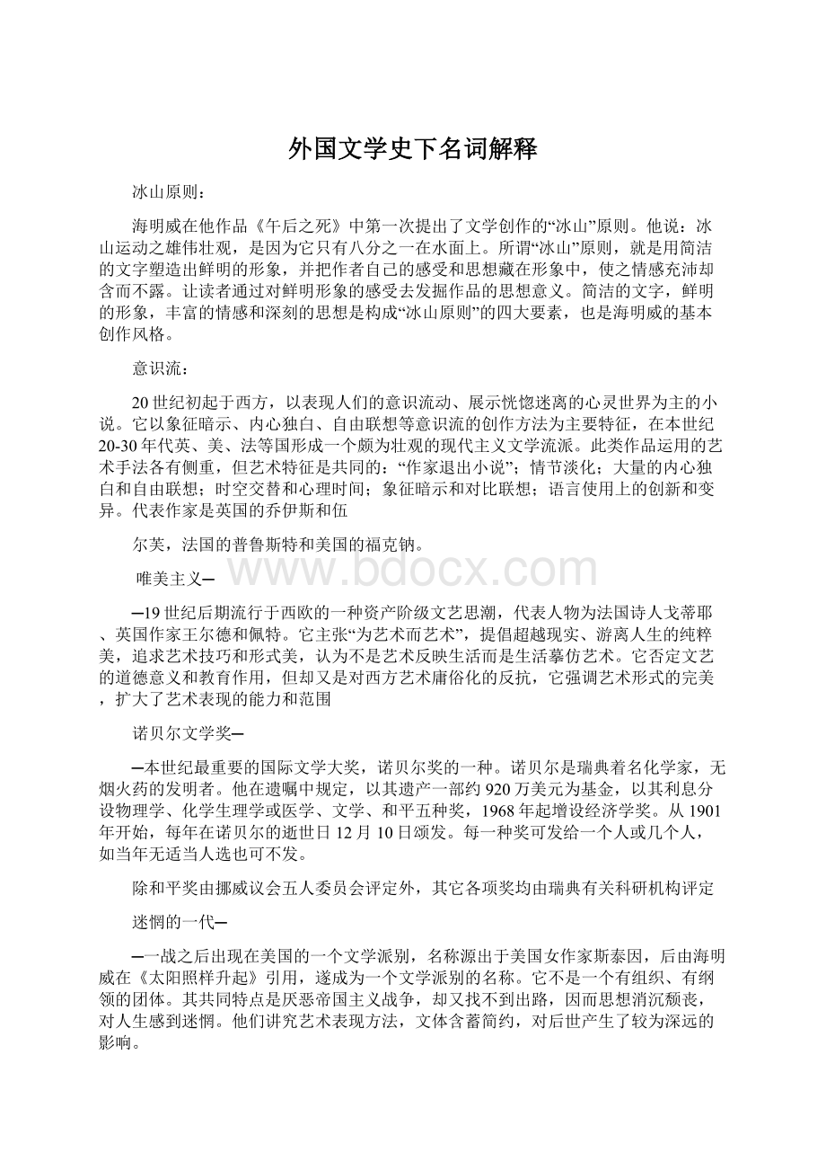 外国文学史下名词解释文档格式.docx