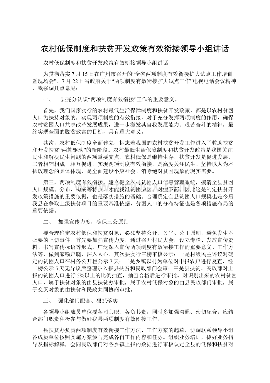 农村低保制度和扶贫开发政策有效衔接领导小组讲话Word格式文档下载.docx