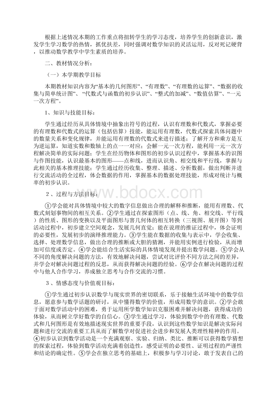 七年级数学是初中数学教学计划Word文档格式.docx_第2页