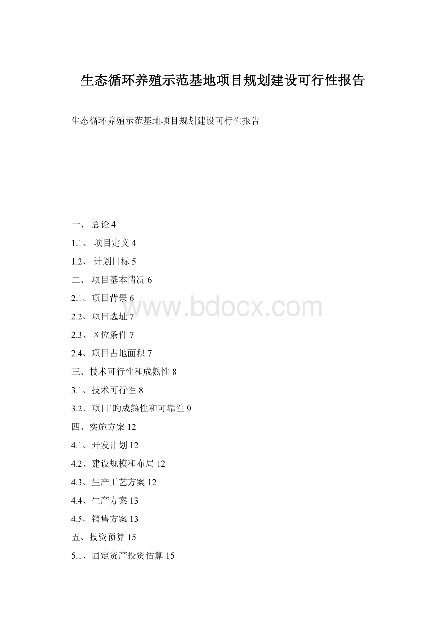 生态循环养殖示范基地项目规划建设可行性报告Word格式.docx_第1页