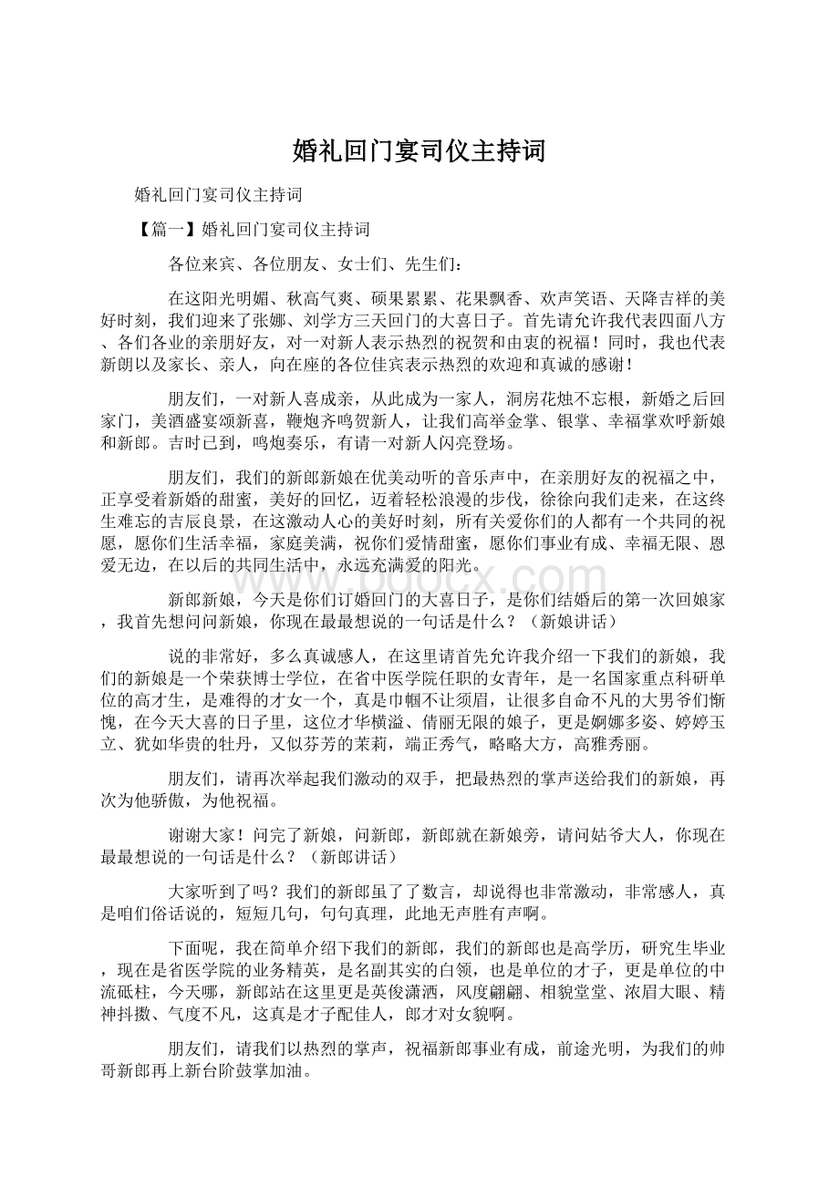 婚礼回门宴司仪主持词.docx_第1页