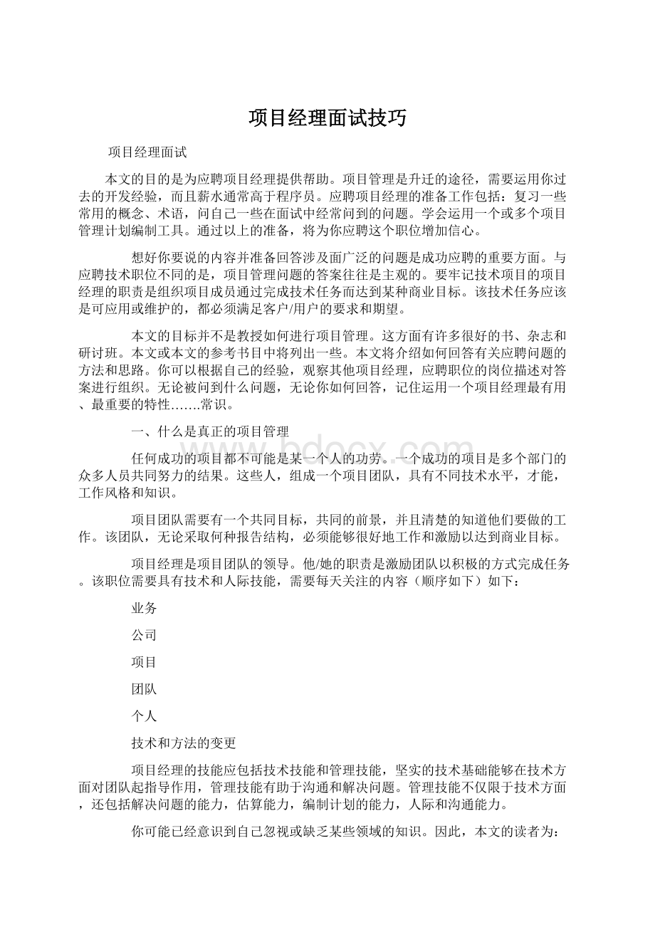 项目经理面试技巧文档格式.docx