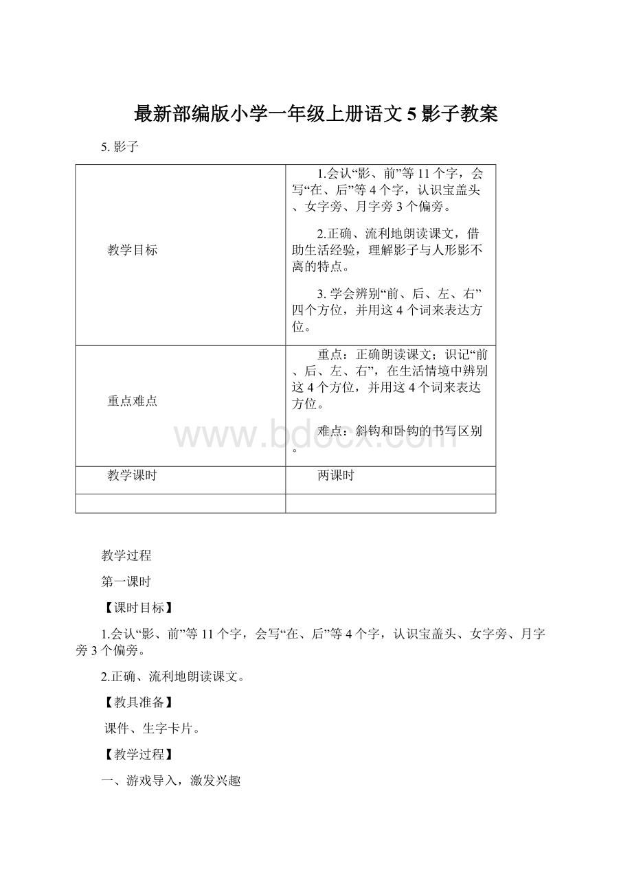 最新部编版小学一年级上册语文5 影子教案.docx