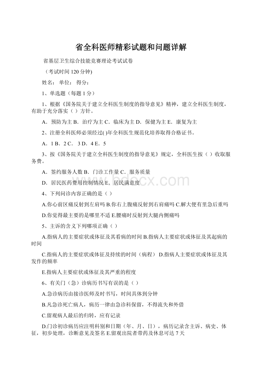 省全科医师精彩试题和问题详解.docx_第1页