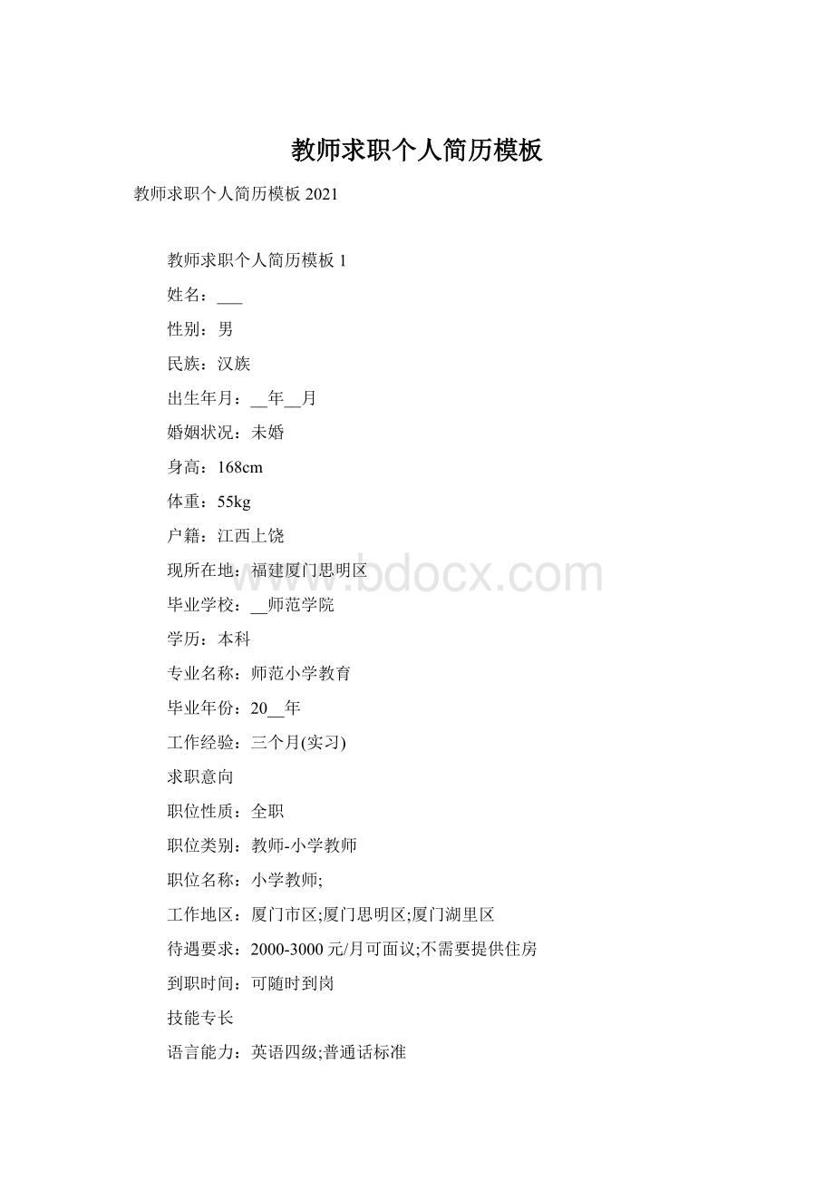 教师求职个人简历模板Word文档格式.docx