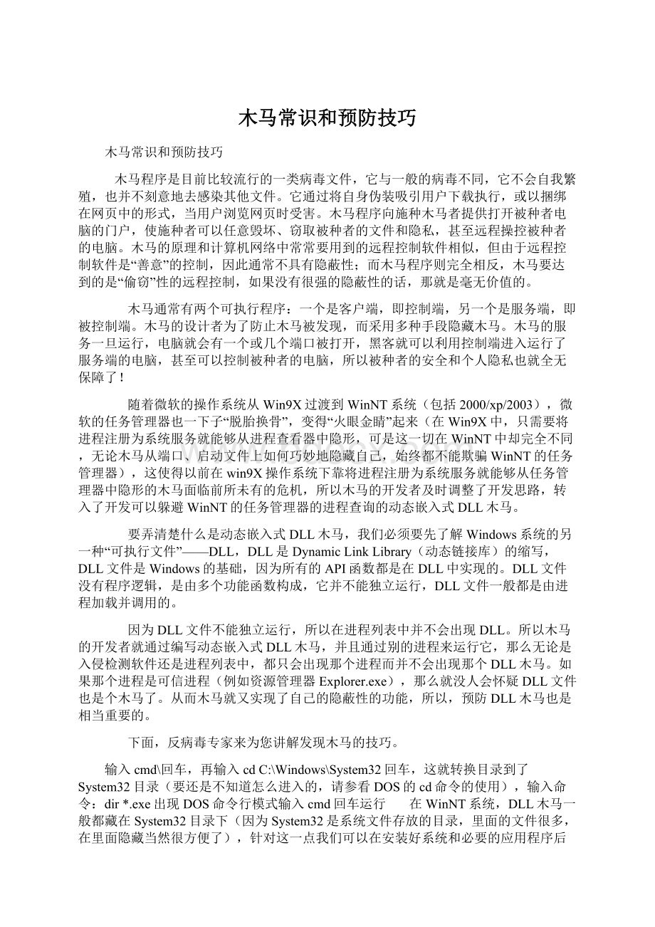 木马常识和预防技巧文档格式.docx