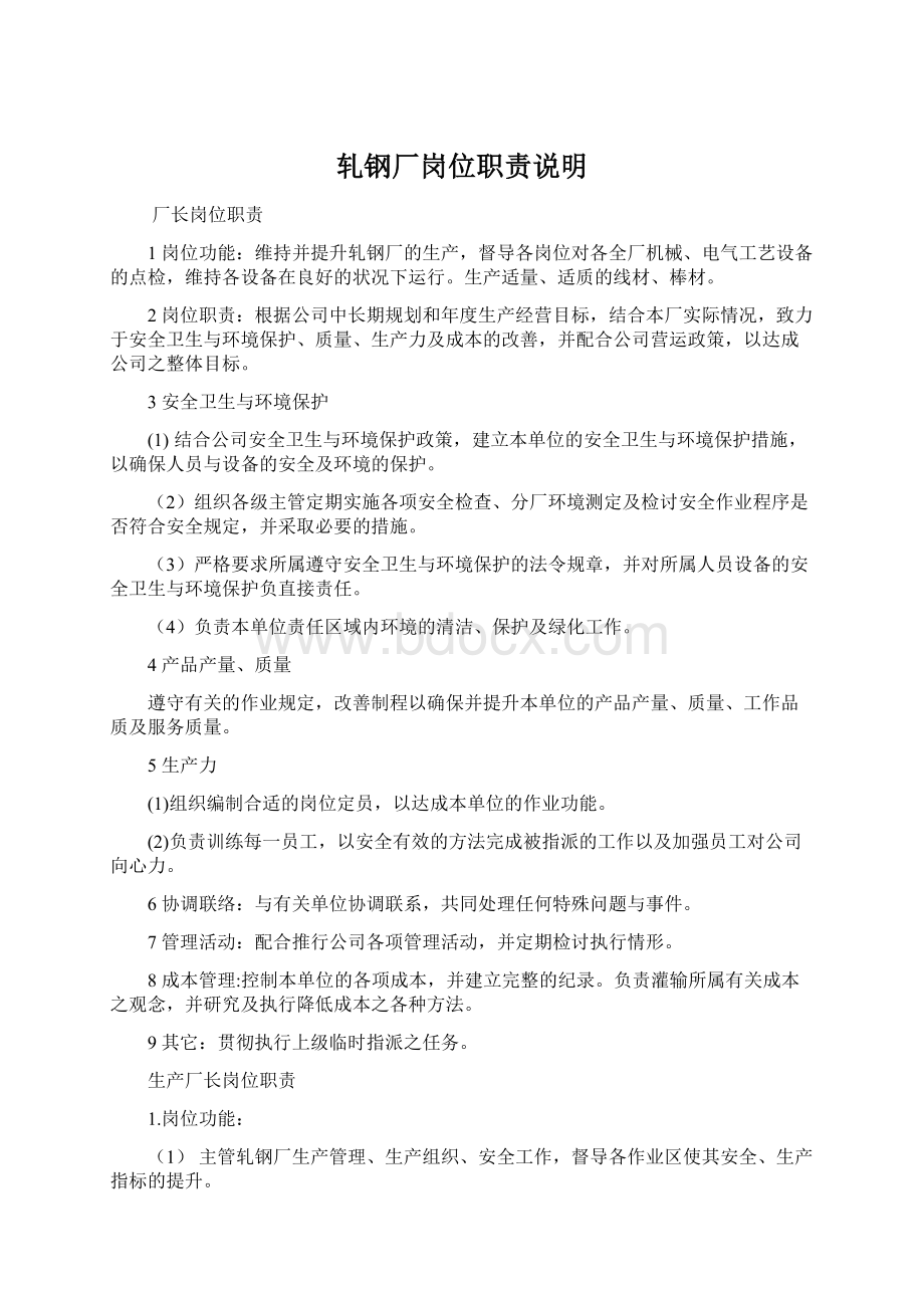 轧钢厂岗位职责说明Word文档格式.docx