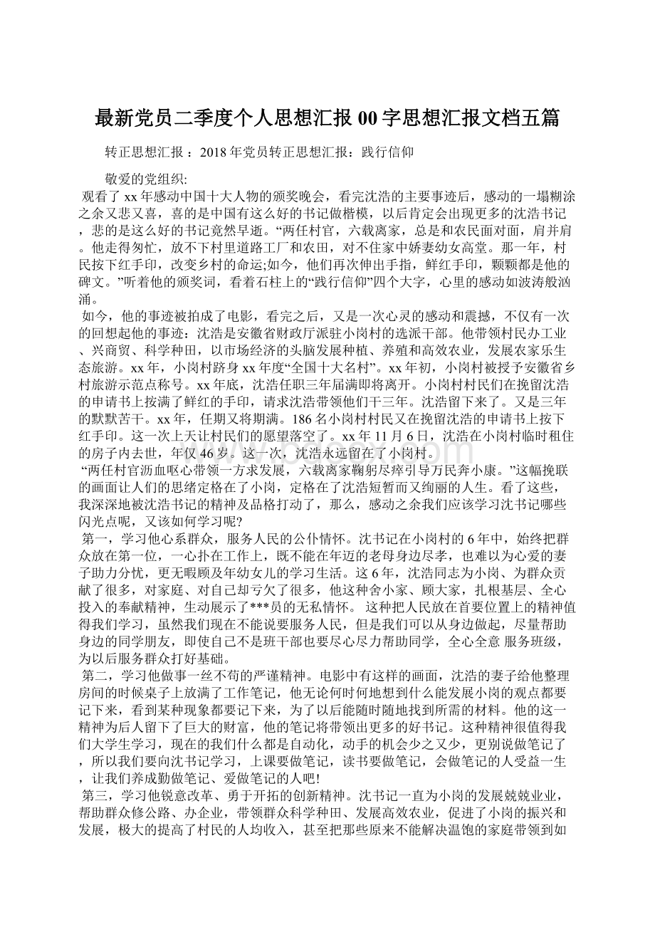 最新党员二季度个人思想汇报00字思想汇报文档五篇.docx