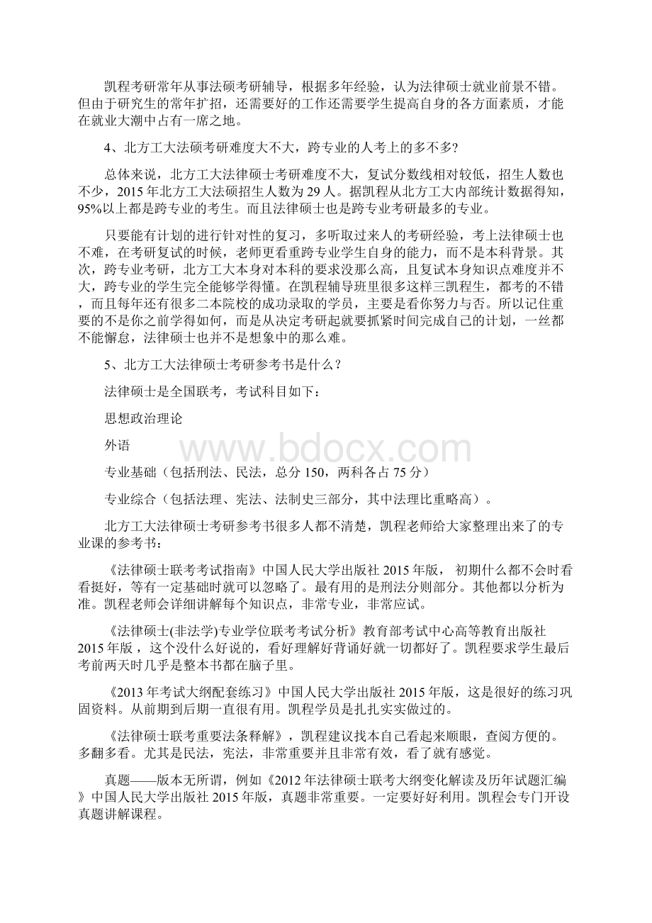 北方工业大学法律硕士考研辅导班哪家比较好.docx_第2页