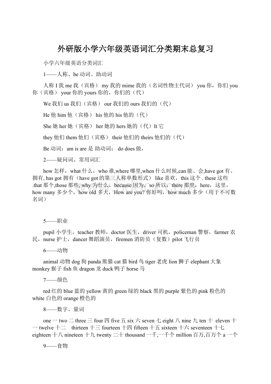 外研版小学六年级英语词汇分类期末总复习Word文档下载推荐.docx