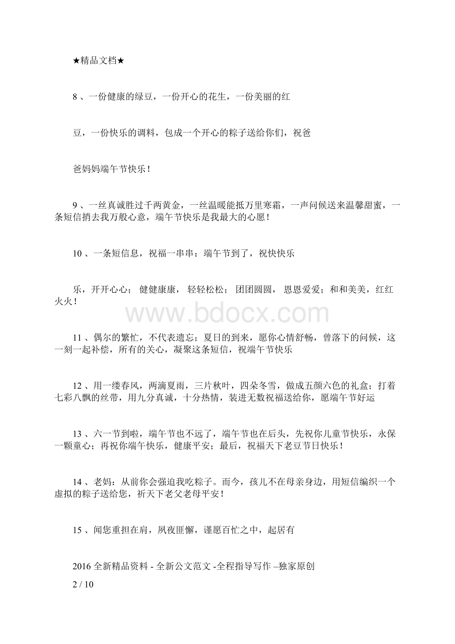 关于端午节给父母祝福语.docx_第2页