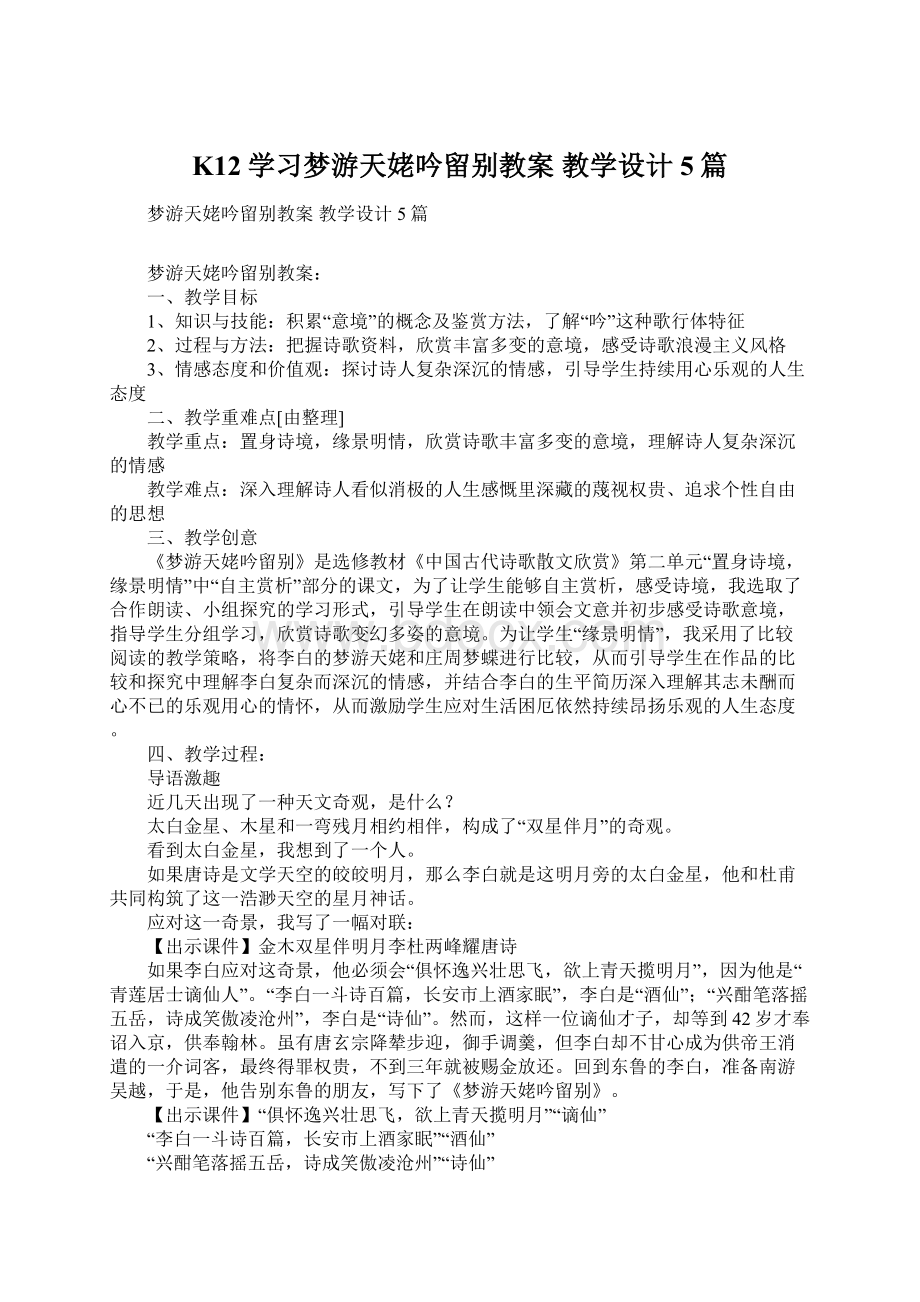 K12学习梦游天姥吟留别教案教学设计5篇.docx