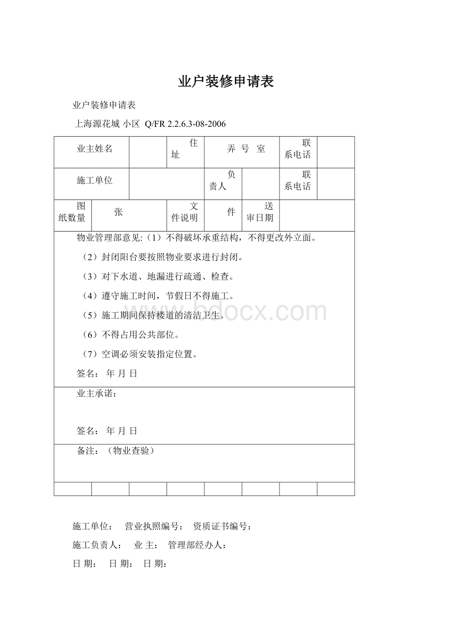 业户装修申请表.docx