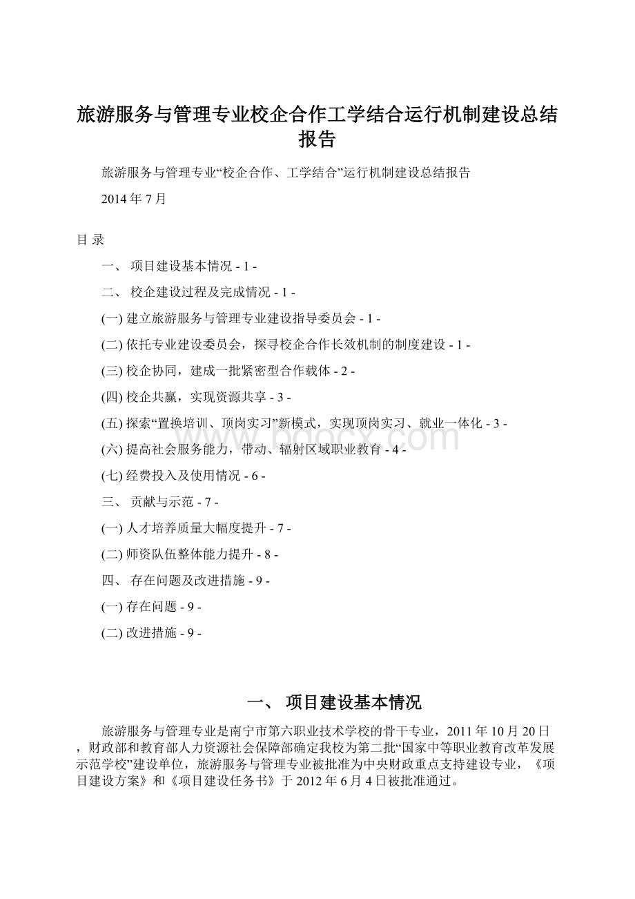 旅游服务与管理专业校企合作工学结合运行机制建设总结报告Word文档下载推荐.docx