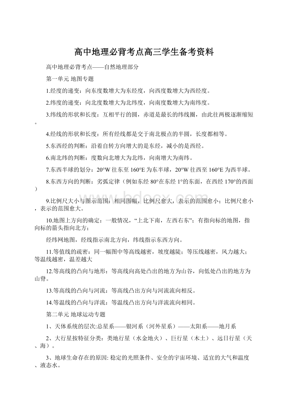 高中地理必背考点高三学生备考资料.docx_第1页